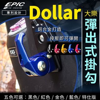 【免運 防掉設計】EPIC 大樂掛勾 彈出式掛勾 機車掛勾 置物 掛鈎 掛鉤 鋁合金掛勾 適用 Dollar 大樂