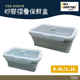 Pro Kamping領航家 矽膠摺疊保鮮盒 0.8L/1.2L 冰川藍/星空灰【野外營】野餐 野炊 露營 餐具