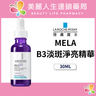 【美麗人生藥局】理膚寶水 MELA B3淡斑淨亮精華 30ml 淡斑淨亮