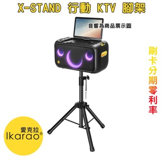 【IKARAO】愛克拉 X-STAND 行動 KTV 腳架 (適用Break X1 和 Break X2)