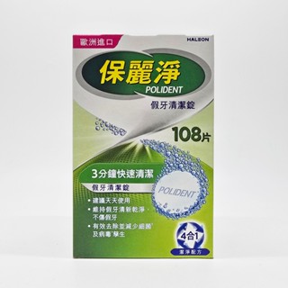 保麗淨 假牙清潔錠 108片/盒 超商取貨最多6盒
