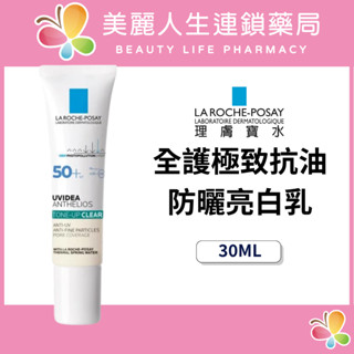 【美麗人生藥局】理膚寶水 全護極致抗油光防曬亮白乳30ml 控油美肌