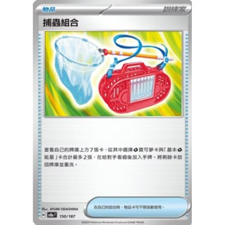 【坦克卡倉庫】捕蟲組合 道具卡 物品卡 寶可夢 Pokemon PTCG 卡牌 桌遊 收藏 禮物
