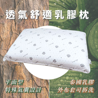 👉透氣舒適乳膠枕👈免運 PA971 平面式乳膠枕 防瞞抗菌乳膠枕 乳膠枕頭 天然乳膠枕 氣囊式乳膠枕 奧斯汀