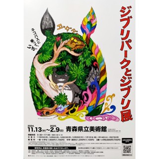 日本展覽傳單【龍貓 吉卜力公園】宣傳小海報DM 2024 A4雙面