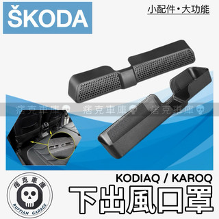痞克車庫💀 後下出風口罩 KODIAQ KAROQ 出風口 棕熊 SKODA 蓋板 出風口保護蓋 冷氣出風口 斯柯達