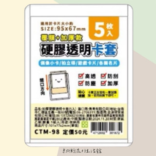 正版現貨 加厚硬膠透明卡套(5入)/CTM-98 證件套 身份證套 信用卡套 證件卡套 一卡通 悠遊卡套 透明卡套