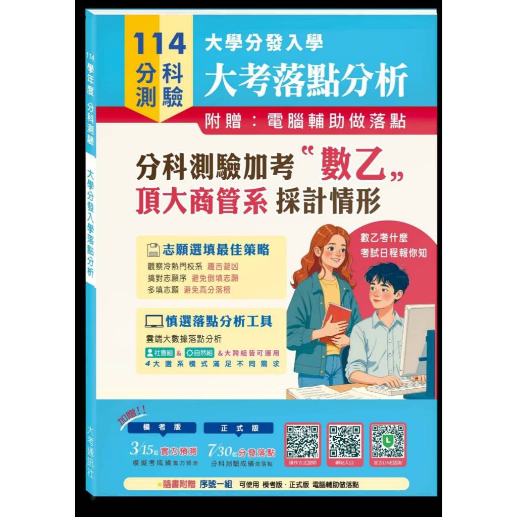 114分科測驗落點分析 114分科  114分科落點分析 114分科測驗 114大學分發入學