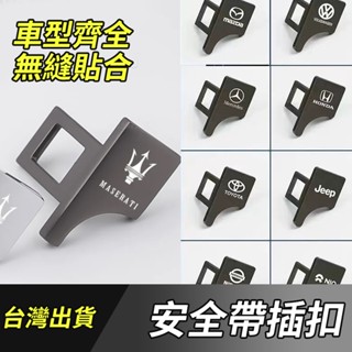 【臺灣出貨】瑪莎拉蒂 MASERATI安全帶插扣 隱藏式鋅合金 安全帶消音器 插銷 卡扣 插片 汽車消音插扣 安全帶