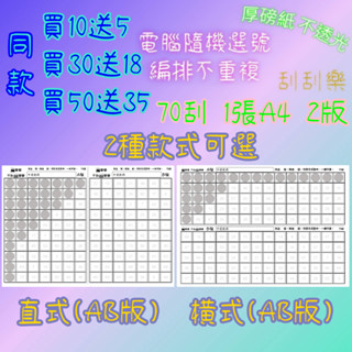 娃娃機 刮刮樂 70刮 1張A4紙 2版 刮刮卡 不透光 70洞 洞洞樂 娃娃機刮刮樂 一番賞 獨樂樂 不如刮樂樂