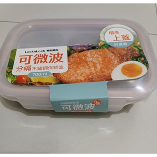 全新 分售 Lock&Lock【樂扣樂扣】極簡分隔不鏽鋼 兩分隔 保鮮盒(700ml）微波 露營 便當盒