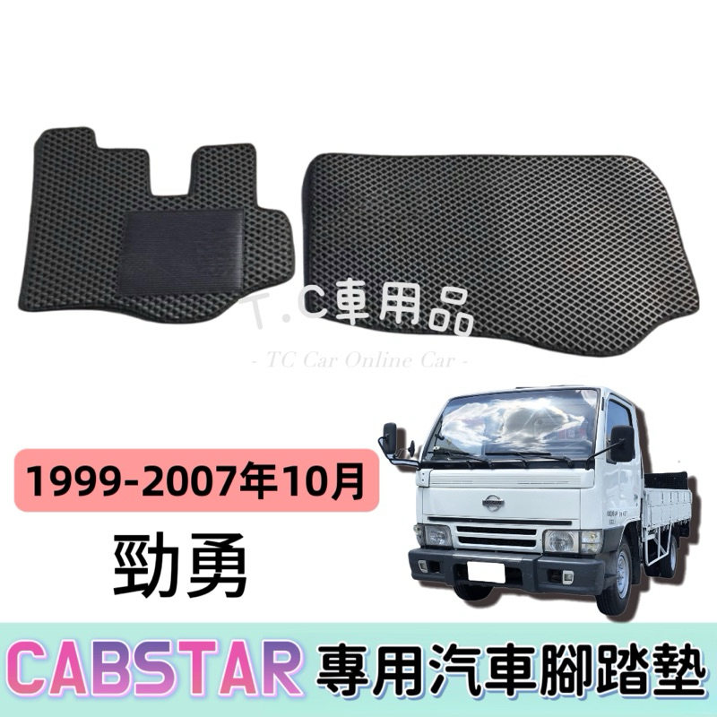 【T.C車用品】🚚可超取 日產 99-07年10月 勁勇 CABSTAR 貨車 專用 EVA蜂巢式防水腳踏墊 脚踏板