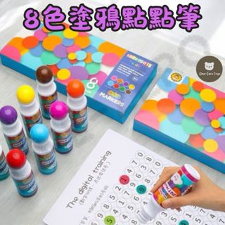 ‼️臺灣現貨‼️ 塗鴉創作8色繪畫點點筆 無毒易水洗 幼兒畫筆 點點畫筆 點點塗色筆 彩色筆 水彩 點點筆