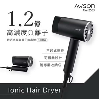 【AWSON】日本歐森 1000W 輕量可折疊式 沙龍級 負離子 吹風機 附收納袋 大風量 1.2億負離子AW-2503
