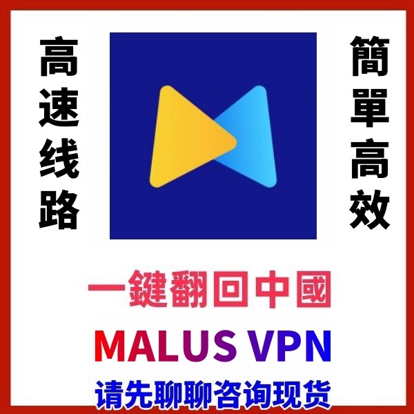 【請聊聊咨詢 現貨】MALUS | 翻牆回大陸 | 解鎖區域限制 | 愛奇藝 B站 王者榮耀 可用 |