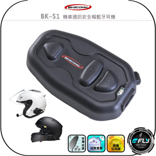 【BIKECOMM 騎士通】BK-S1 機車通訊安全帽藍牙耳機◉公司貨◉全罩半罩◉藍芽通話◉大電量◉PLUS喇叭◉防水
