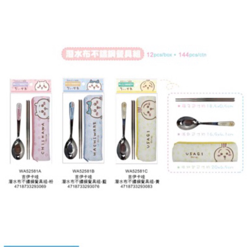 現貨‼️ 正版 吉伊卡哇 潛水布不鏽鋼餐具組 筷子 湯匙