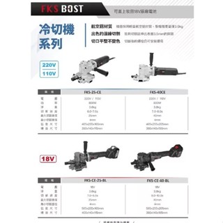 日昌五金 含稅 FKS BOST 冷切機 充電式鋼筋切斷機 鋼筋切斷機 鋼筋切斷器 螺桿切斷器 白鐵螺桿 螺桿切斷機