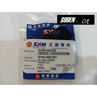 SYM 三陽原廠 HEB 喇叭開關 開關 FIGHTER 車系 HJA HEB 紅色 35180-HEB-000