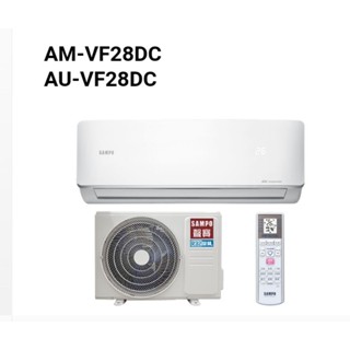 高雄 聲寶VF1級AU-VF28DC/AM-VF28DC變頻冷暖分離式送標準安裝22900另售AU/AW-VF50DC