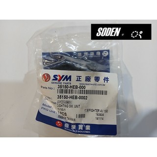 SODEN Go~SYM三陽原廠HEB FIGHTER戰將車系大燈開關 前燈開關7線35150-HEB-000
