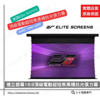 超短焦抗光幕【10倍蝦幣回饋】100吋120吋150吋 EliteScreens 億立 電動上升 畫框 電動張力 菲涅爾