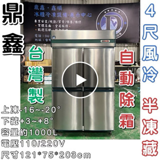 《鼎鑫冰櫃冷凍裝置》🔥全新🔥鼎鑫 四門風冷半凍藏凍庫/營業用冰箱/白鐵冰箱/四尺冷凍庫/風冷/冷凍/冷藏