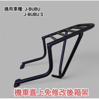 PGO JBUBU J-BUBU-S 直上要拆扶手加強版機車後架 單座墊款/雙座墊款通用 漢堡箱架外送架(台中一中街)