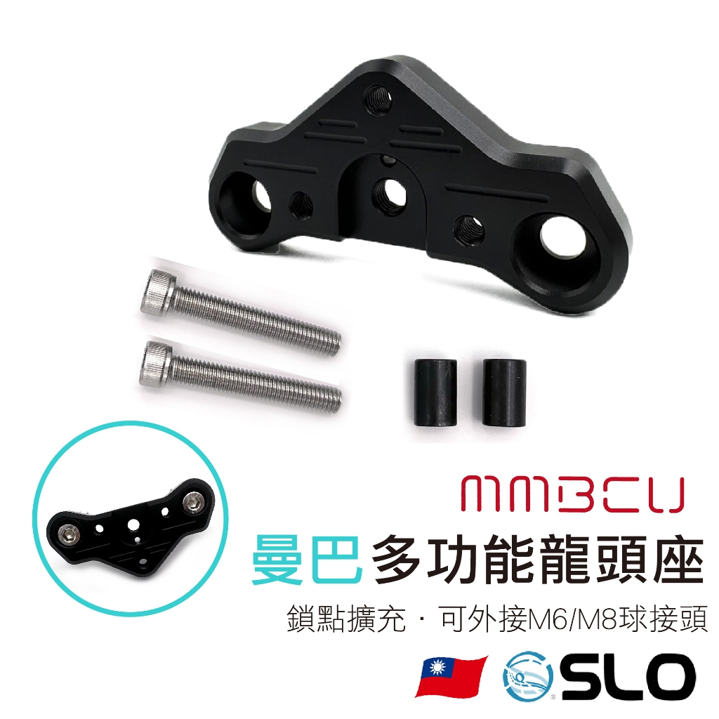 SLO【MMBCU 曼巴多功能龍頭座】曼巴 專用 裸桿 裸把 多功能龍頭座 龍頭 龍頭座 手機架 龍頭手機座 手機夾底座