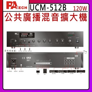【PA TECH】UCM-512B 商用擴大機 120W/ (有發票) ▶下單前請先聊聊詢問◀