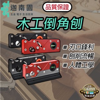 【品質1保證】刨刀 修邊刀 倒角刨 修邊刨 木工DIY 倒邊工具 手工刨 去邊角抹角刨 45度斜角刨 導角刨 臺灣現貨