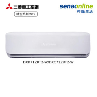 三菱重工 DXK71ZRT2-W/DXC71ZRT2-W 10-12坪 變頻晴空二代 冷暖 贈智慧遠端遙控器 神腦生活
