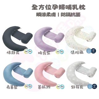 【全新升級】六甲村 mammy village全方位孕婦哺乳枕2.0瞬涼柔膚｜防蹣抗菌｜哺乳枕｜孕婦枕｜月亮枕