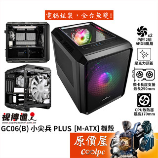 Superchannel視博通 GC06(B) 小尖兵 PLUS【M-ATX】機殼/卡長29/U高17/原價屋