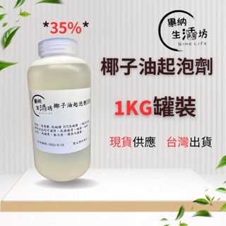 【畢納生活坊】日本花王 椰子油起泡劑35% 洗碗精 清潔 洗碗 DIY 1公斤 4公斤罐裝 SLES 椰子油