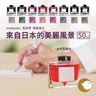 【CHL】PILOT iroshizuku 色彩雫墨水 鋼筆墨水 50ml 瓶裝墨水 高階墨水 高品質墨水 INK-50