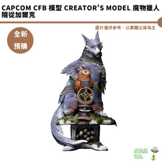CAPCOM CFB 模型 Creator's Model 魔物獵人 隨從加爾克【皮剋星】全新現貨