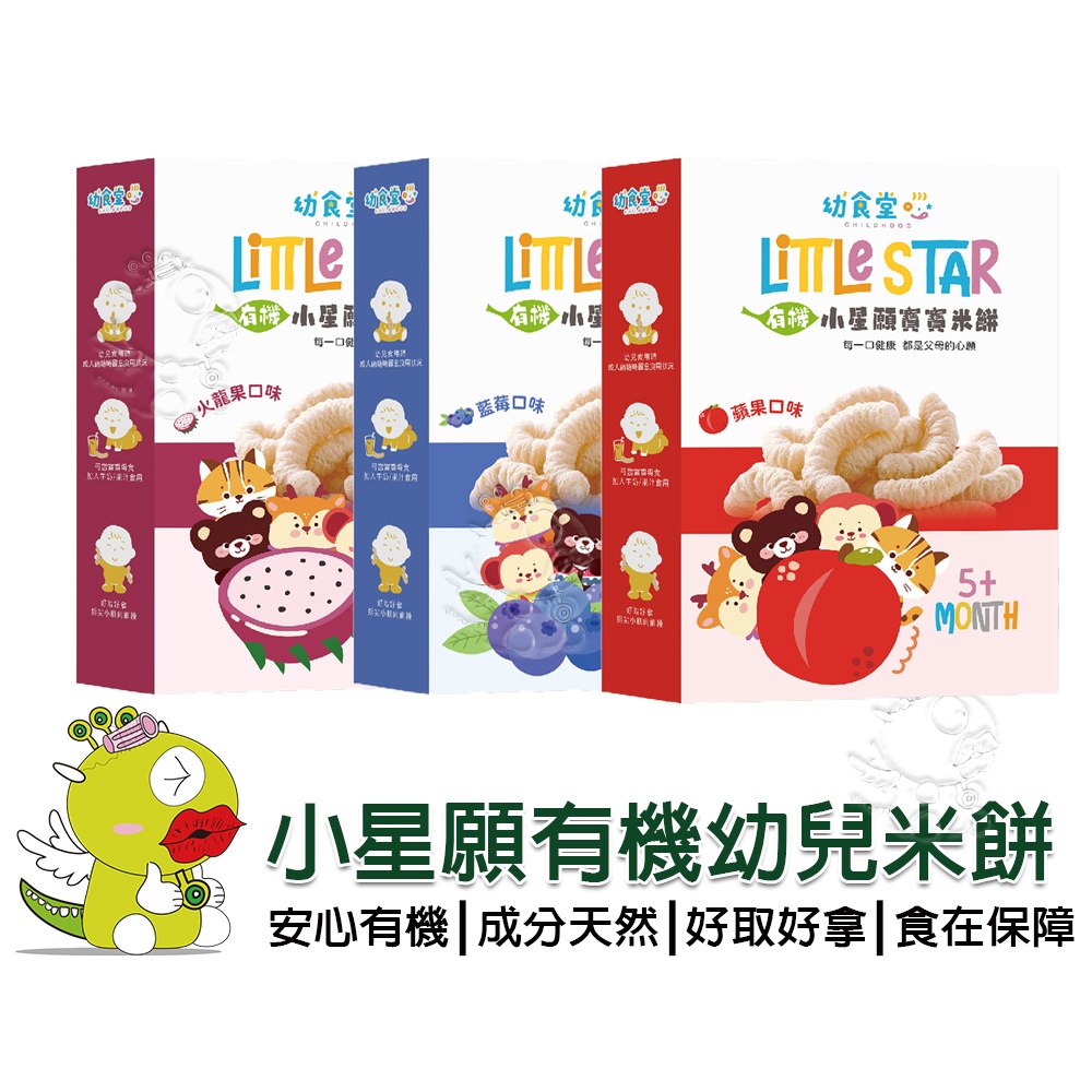 【啾愛你】(台灣現貨) 小星願有機幼兒米餅(蘋果/藍莓/火龍果)幼食堂 有機 小星願寶寶米餅 5M+ 副食品 零食