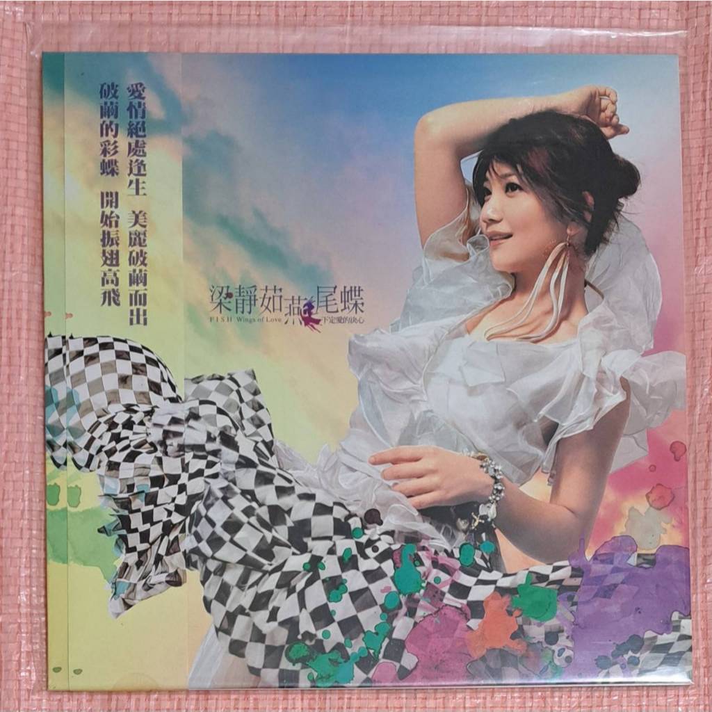 梁靜茹燕尾蝶全新的價格推薦- 2025年12月| 比價比個夠BigGo