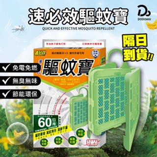 【速必效】驅蚊寶 60日用 防蚊掛片 防蚊 滅蚊 殺蚊 驅蚊 免插電 殺蟲劑 電蚊拍 電蚊香片 電蚊香器