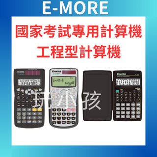 【國考工程型】E-MORE 國家考試專用 工程計算機 FX-127 FX-330S FX-990ES+ FX-350MS