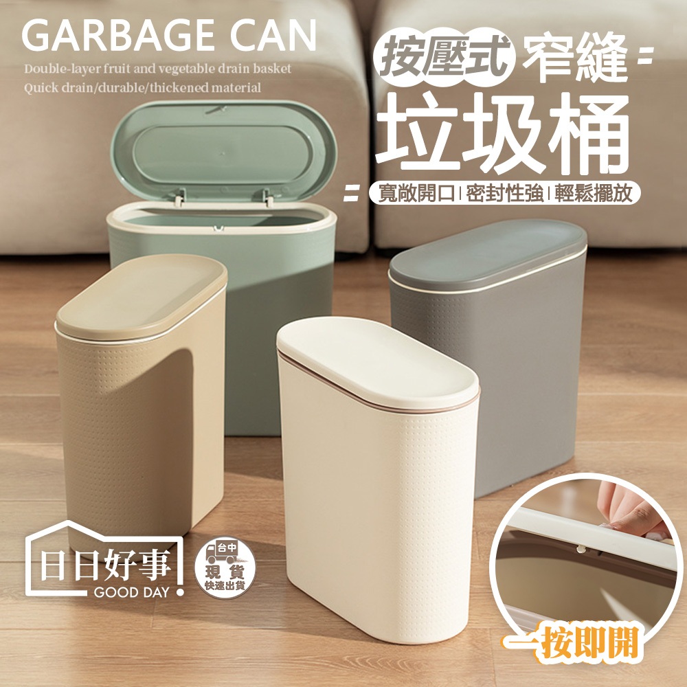 現貨！快速出貨！按壓式窄縫垃圾桶 縫隙垃圾桶 垃圾桶 按壓垃圾桶 廁所垃圾桶 浴室垃圾桶 隙縫垃圾桶 彈蓋垃圾桶