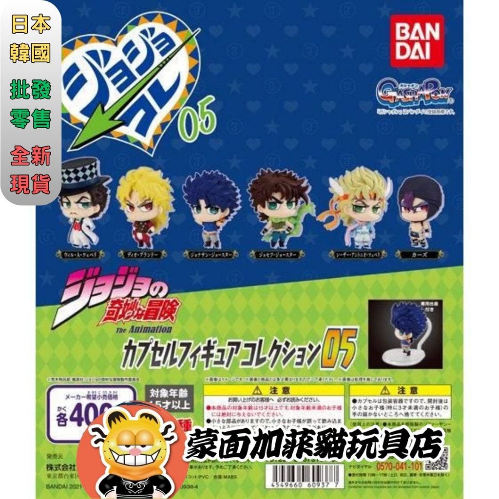 正版 JOJO的奇幻冒險公仔05 扭蛋 轉蛋 公仔 迪奧 布蘭度 威爾·A·謝皮利 喬納森·喬斯達 喬瑟夫·喬斯達