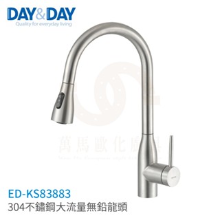日日 DAY&DAY 304不鏽鋼大流量無鉛龍頭 廚房龍頭 ED-KS83883