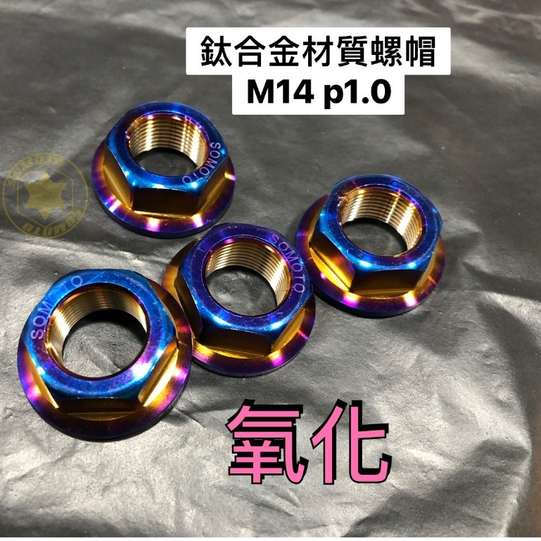 ［福利品］SOMOTO 鈦合金螺帽 勁戰後碗公螺帽(M14)(P1.0) 鍍燒鈦	螺母