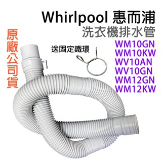 惠而浦 洗衣機 排水管 WM10GN WM10KW WV10AN WV10GN WM12GN WM12KW 外排水管