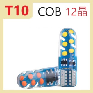 T10 COB 12晶【桃園現貨】改裝燈 LED 矽膠 示寬燈 閱讀燈 儀表燈 小燈 尾燈 車燈 燈 機車 12v