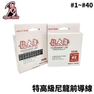 【獵漁人】Ghost blade 鬼刃 龍太郎 特高級尼龍前導線 前導線 碳纖線