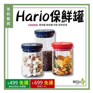 《茉莉餐具》🔥保鮮罐🔥hario 儲物罐 咖啡罐 保鮮罐 保鮮 耐熱玻璃 MCN-200