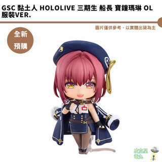 GSC 黏土人 hololive 三期生 船長 寶鐘瑪琳 OL服裝Ver.【皮剋星】全新